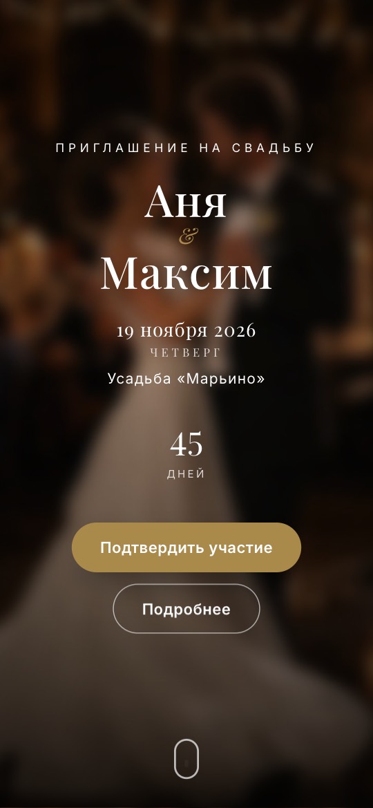 Тот же свадебный сайт на телефоне гостя