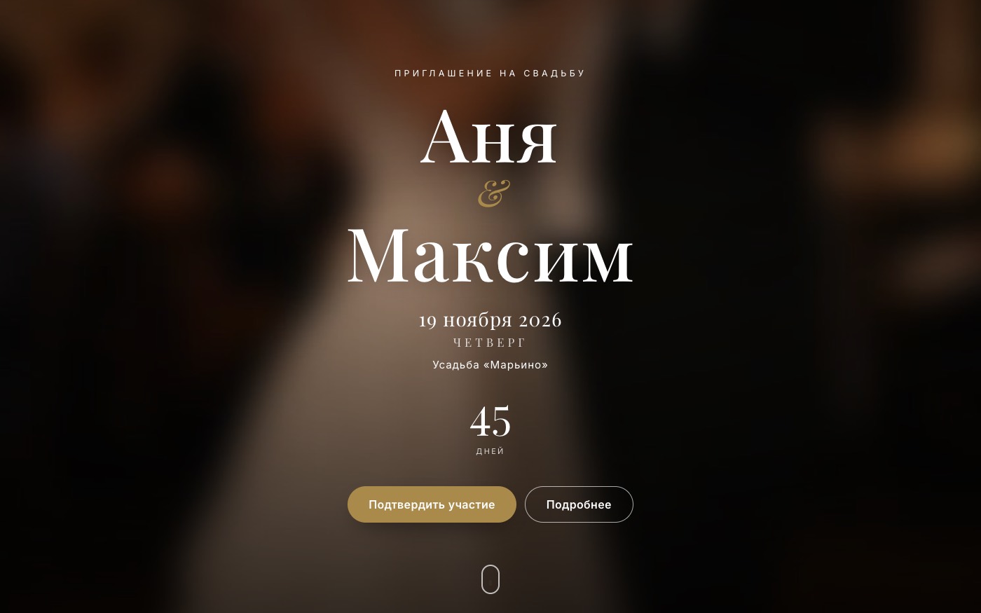 Свадебный сайт: имена пары, дата, место и обратный отсчёт