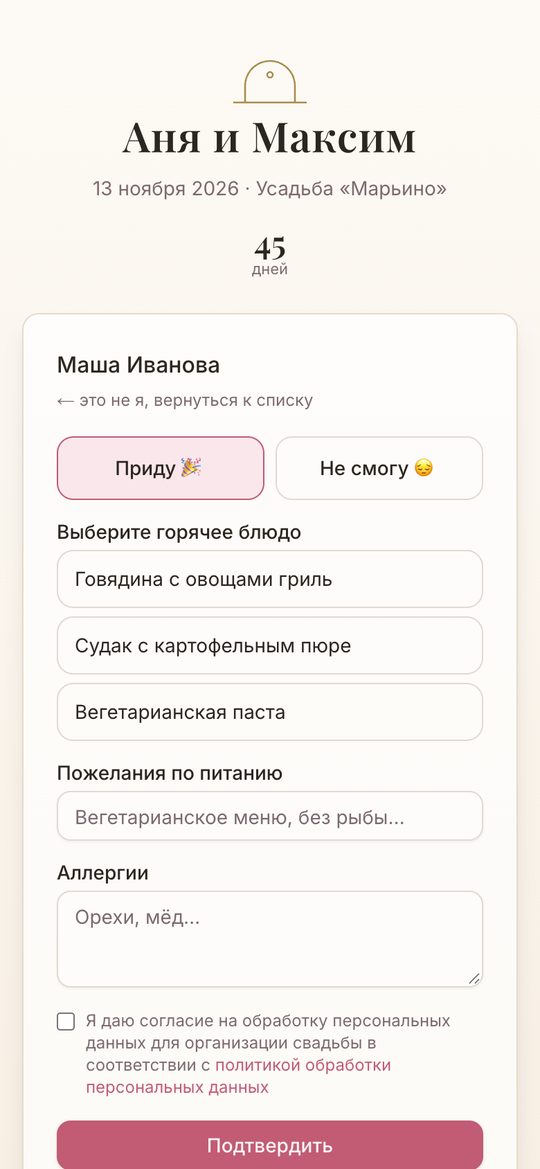 Гость отвечает на свадебном сайте с телефона