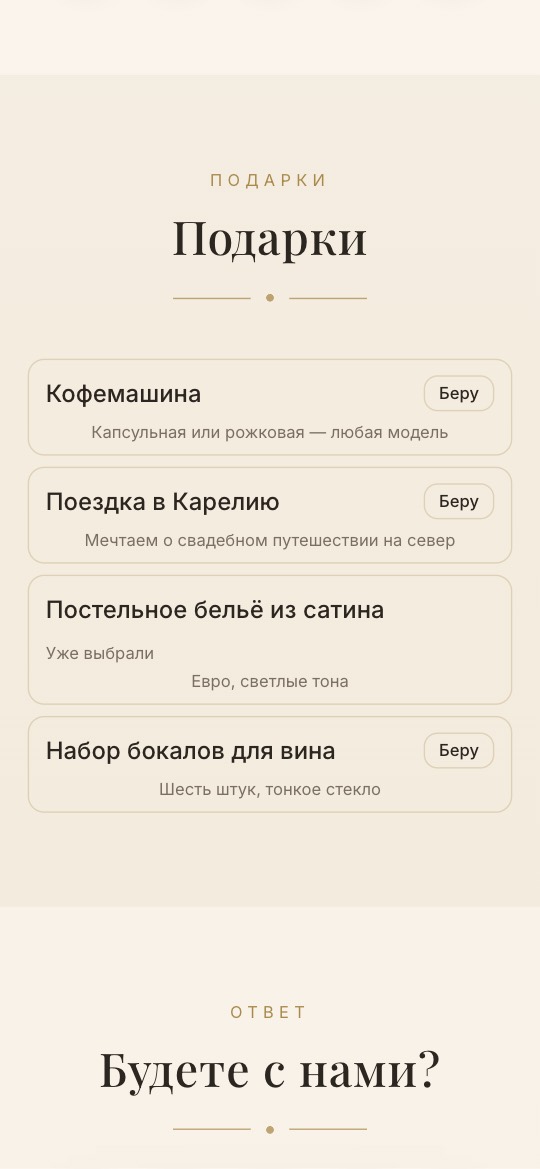 Список подарков на свадебном сайте: «Беру» и «Уже выбрали»