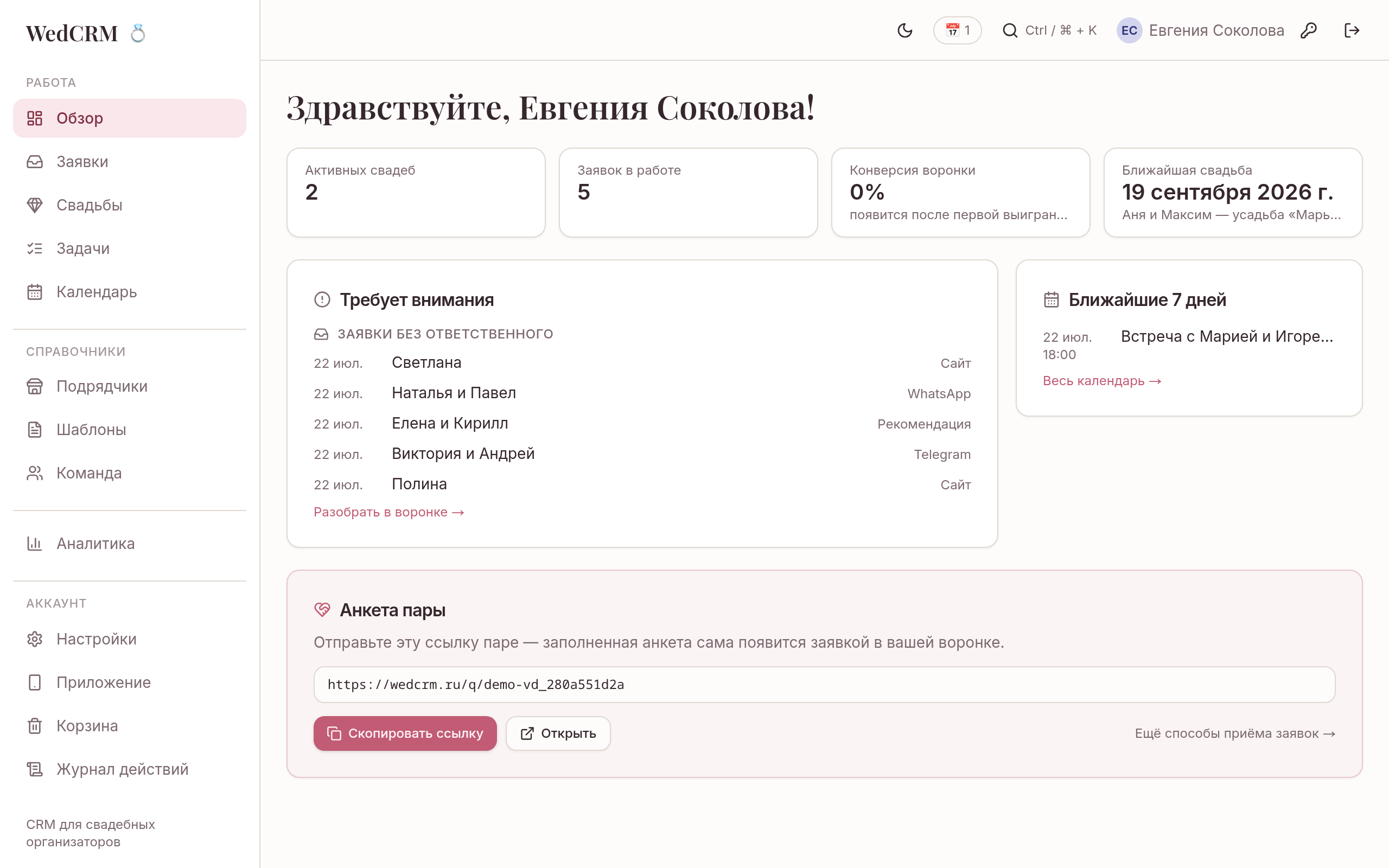Обзор: свадьбы, заявки без ответственного и ближайшие события